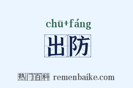 出防是什么意思的图片